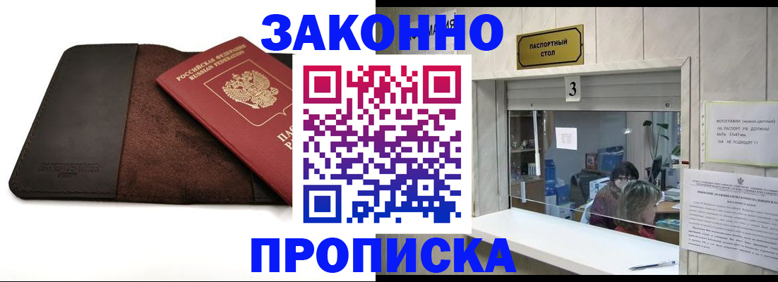 прописка в Челябинске