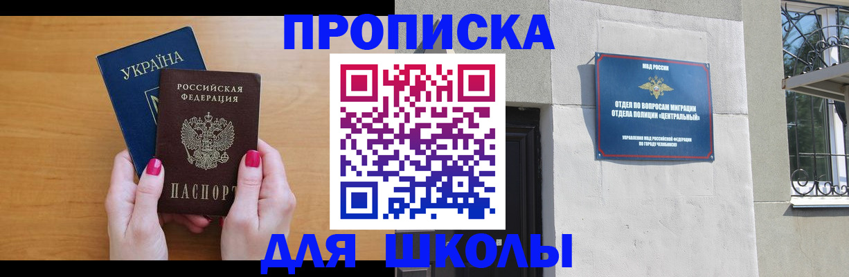 прописка для кредита в Челябинске