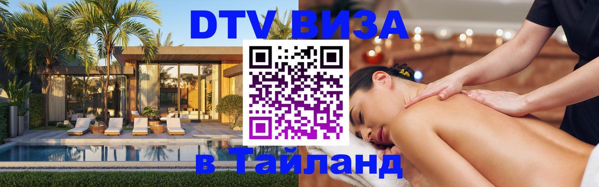 Стоимость и условия DTV визы — оформление в Таиланд под ключ - Челябинск 