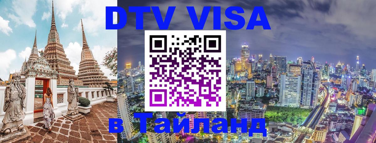 Сколько стоит виза DTV в Тайланд 