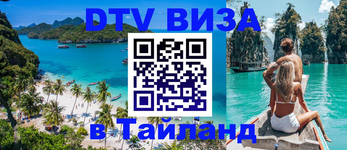 Visa в Таиланд 